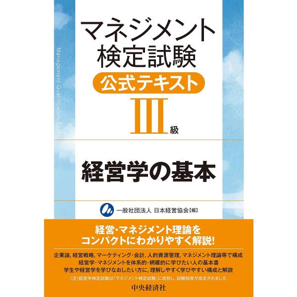 編:日本経営協会出版社:中央経済社発売日:2023年02月キーワード:マネジメント検定試験公式テキスト３級経営学の基本日本経営協会 ビジネス書 資格 試験 まねじめんとけんていしけんこうしきてきすとさんきゆ マネジメントケンテイシケンコウシ...