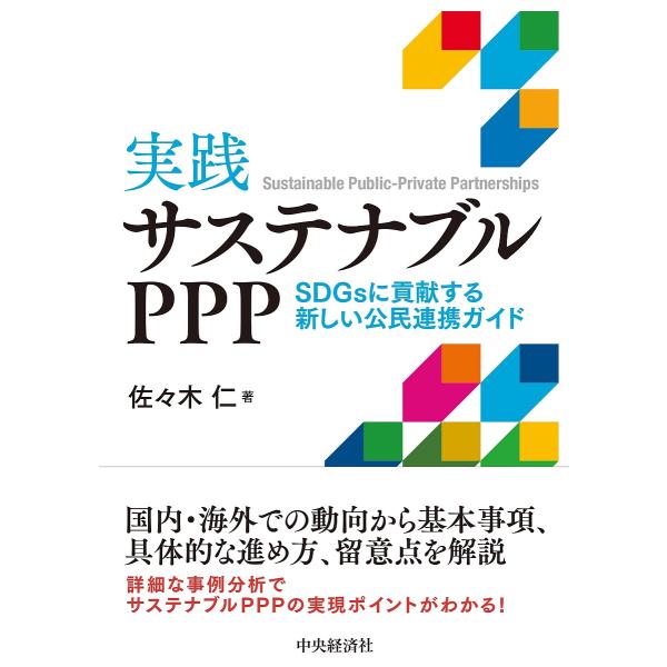 実践サステナブルPPP SDGsに貢献する新しい公民連携ガイド/佐々木仁