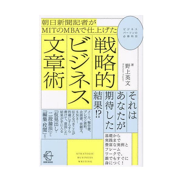朝日新聞記者がMITのMBAで仕上げた戦略的ビジネス文章術/野上英文