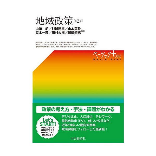 地域政策/山崎朗/杉浦勝章/山本匡毅