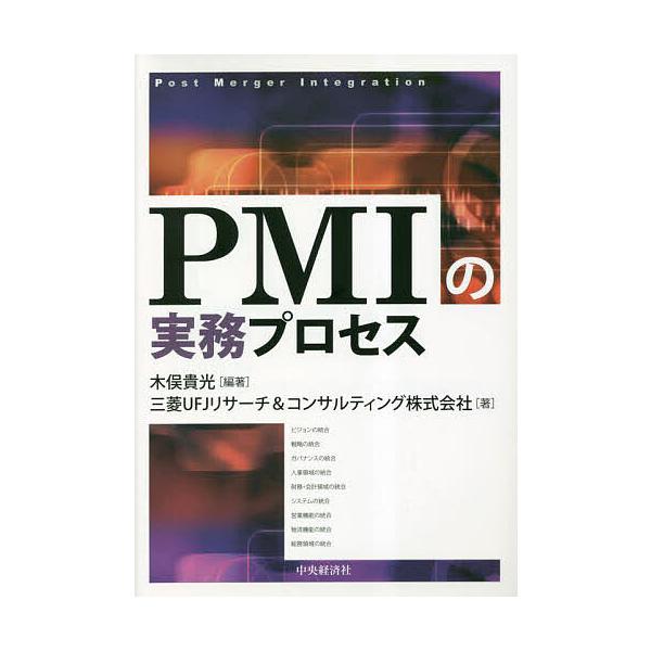 編著:木俣貴光　著:三菱UFJリサーチ＆コンサルティング株式会社出版社:中央経済社発売日:2023年03月キーワード:PMIの実務プロセス木俣貴光三菱UFJリサーチ＆コンサルティング株式会社 ぴーえむあいのじつむぷろせすＰＭＩ／の／じつむ／...