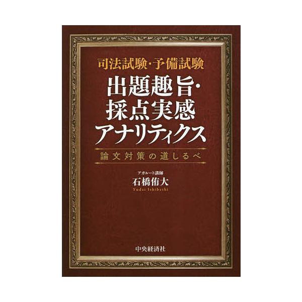 著:石橋侑大出版社:中央経済社発売日:2023年03月キーワード:司法試験・予備試験出題趣旨・採点実感アナリティクス論文対策の道しるべ石橋侑大 しほうしけんよびしけんしゆつだいしゆしさいてん シホウシケンヨビシケンシユツダイシユシサイテン ...
