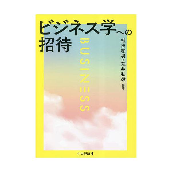 ※商品画像はイメージや仮デザインが含まれている場合があります。帯の有無など実際と異なる場合があります。編著:植田和男　編著:荒井弘毅出版社:中央経済社発売日:2023年04月キーワード:ビジネス学への招待植田和男荒井弘毅 ビジネス書 びじね...