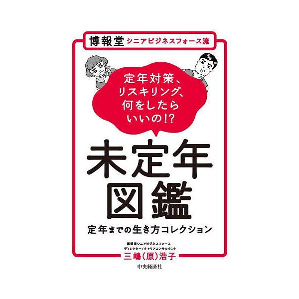 博報堂シニアビジネスフォース流未定年図鑑 定年までの生き方コレクション 定年対策、リスキリング、何をしたらいいの!?/三嶋（原）浩子