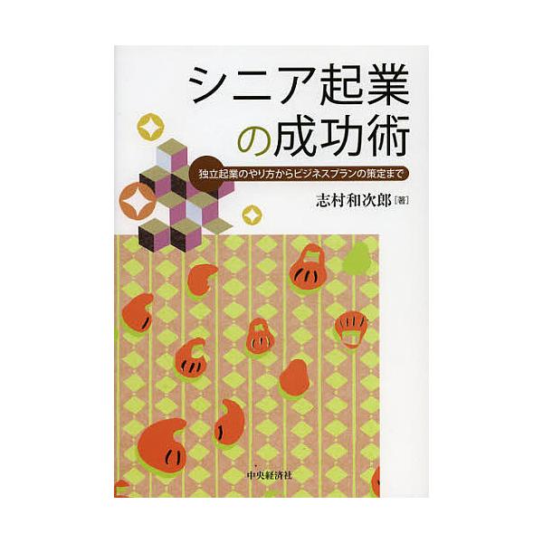 シニア起業の成功術 独立起業のやり方からビジネスプランの策定まで/志村和次郎