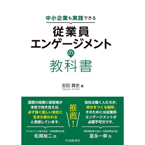 中小企業も実践できる従業員エンゲージメントの教科書/志田貴史