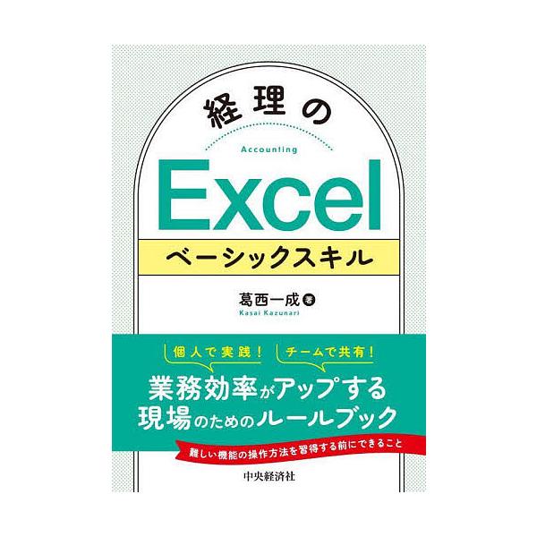 著:葛西一成出版社:中央経済社発売日:2024年04月キーワード:経理のExcelベーシックスキル葛西一成 ビジネス書 けいりのえくせるべーしつくすきるあかうていんぐえく ケイリノエクセルベーシツクスキルアカウテイングエク かさい かずなり...