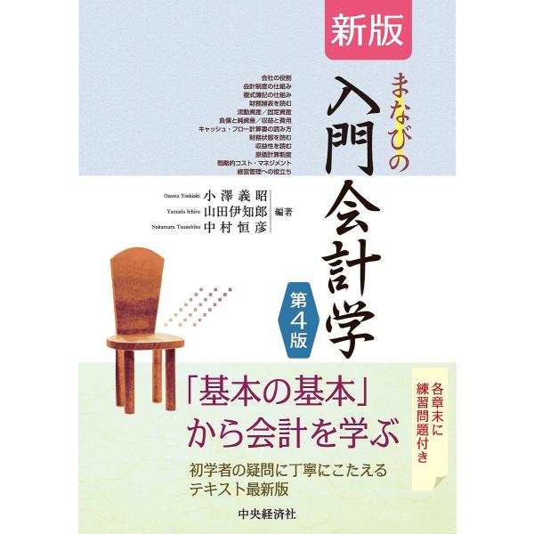 まなびの入門会計学/小澤義昭/山田伊知郎/中村恒彦