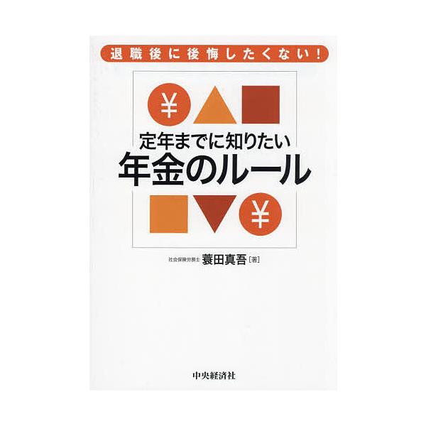 定年までに知りたい年金のルール 退職後に後悔したくない!/蓑田真吾