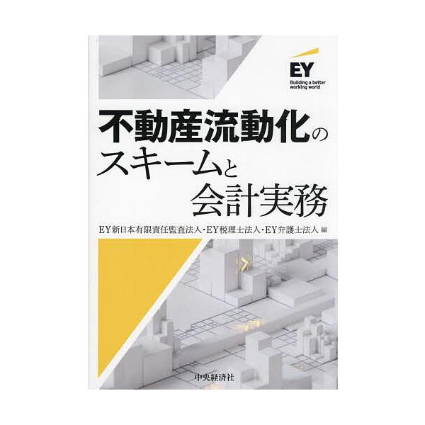 編:EY新日本有限責任監査法人　編:EY税理士法人　編:EY弁護士法人出版社:中央経済社発売日:2024年06月キーワード:不動産流動化のスキームと会計実務EY新日本有限責任監査法人EY税理士法人EY弁護士法人 ふどうさんりゆうどうかのすき...