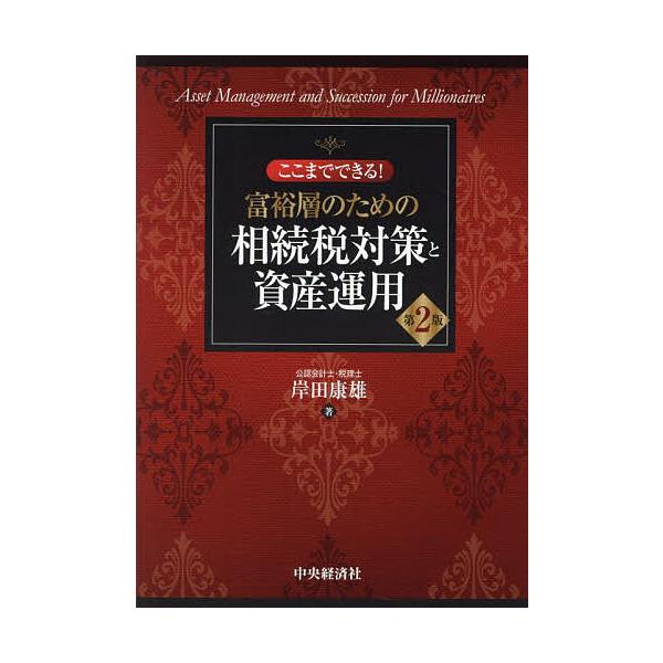 著:岸田康雄出版社:中央経済社発売日:2024年09月キーワード:ここまでできる！富裕層のための相続税対策と資産運用岸田康雄 ビジネス書 ここまでできるふゆうそうのためのそうぞくぜい ココマデデキルフユウソウノタメノソウゾクゼイ きしだ や...