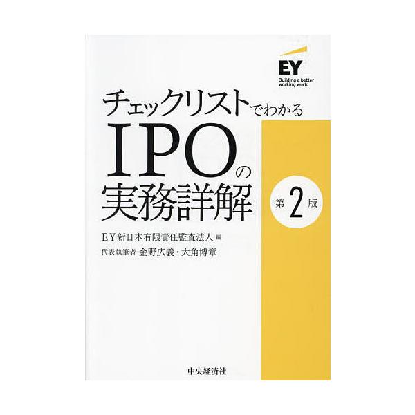 編:EY新日本有限責任監査法人出版社:中央経済社発売日:2024年10月キーワード:チェックリストでわかるIPOの実務詳解EY新日本有限責任監査法人 ちえつくりすとでわかるあいぴーおーのじつむ チエツクリストデワカルアイピーオーノジツム い...