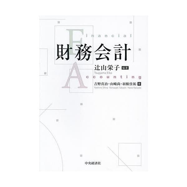 編著:辻山栄子　著:吉野真治　著:山崎尚出版社:中央経済社発売日:2025年02月キーワード:財務会計辻山栄子吉野真治山崎尚 ざいむかいけい ザイムカイケイ つじやま えいこ よしの しん ツジヤマ エイコ ヨシノ シン
