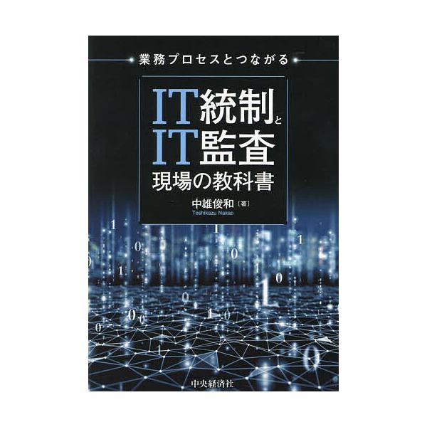 著:中雄俊和出版社:中央経済社発売日:2024年12月キーワード:業務プロセスとつながるIT統制とIT監査現場の教科書中雄俊和 ぎようむぷろせすとつながるあいていーとうせいと ギヨウムプロセストツナガルアイテイートウセイト なかお としかず...
