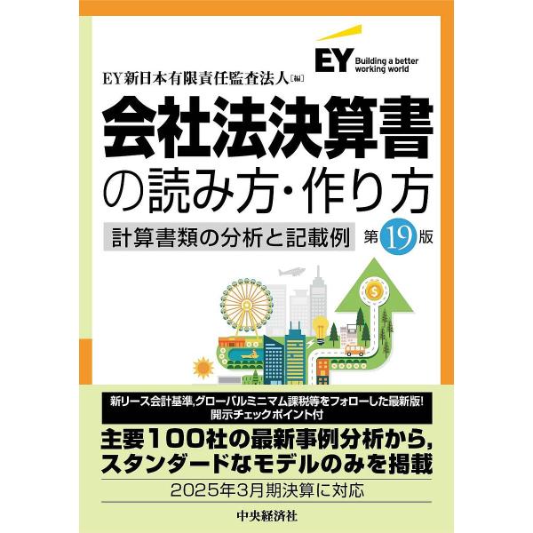 会社法決算書の読み方・作り方 計算書類の分析と記載例/EY新日本有限責任監査法人