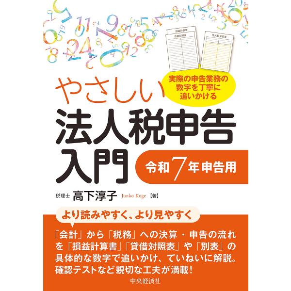 やさしい法人税申告入門 令和7年申告用/高下淳子