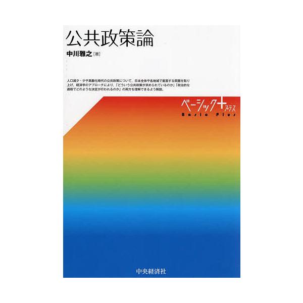 公共政策論/中川雅之