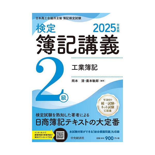 編著:岡本清　編著:廣本敏郎出版社:中央経済社発売日:2025年03月キーワード:検定簿記講義２級工業簿記日本商工会議所主催簿記検定試験２０２５年度版岡本清廣本敏郎 けんていぼきこうぎにきゆうこうぎようぼき２０２５ ケンテイボキコウギニキユ...