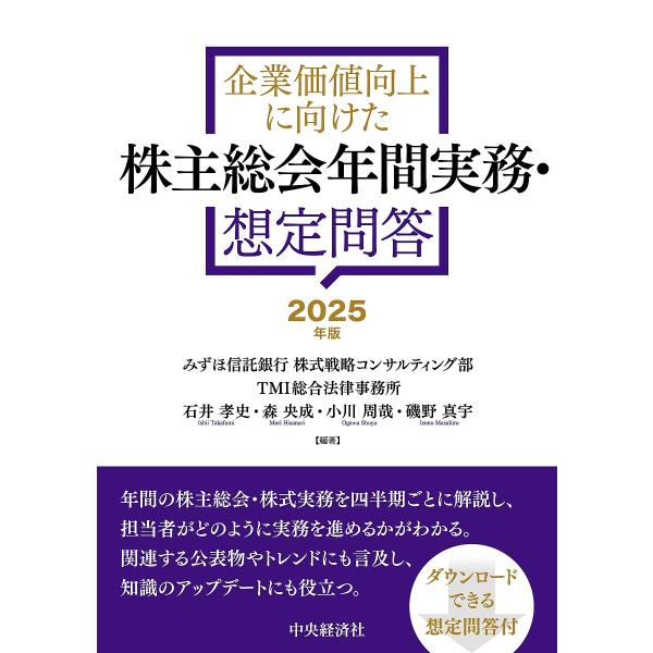 ※商品画像はイメージや仮デザインが含まれている場合があります。帯の有無など実際と異なる場合があります。ほか編著:石井孝史出版社:中央経済社発売日:2025年03月キーワード:企業価値向上に向けた株主総会年間実務・想定問答２０２５年版石井孝史...