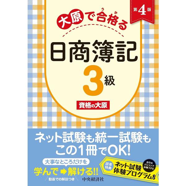 大原で合格る日商簿記3級/資格の大原