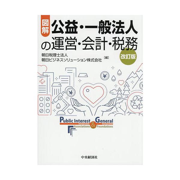 編:朝日税理士法人　編:朝日ビジネスソリューション株式会社出版社:中央経済社発売日:2025年05月キーワード:図解公益・一般法人の運営・会計・税務朝日税理士法人朝日ビジネスソリューション株式会社 ずかいこうえきいつぱんほうじんのうんえいか...