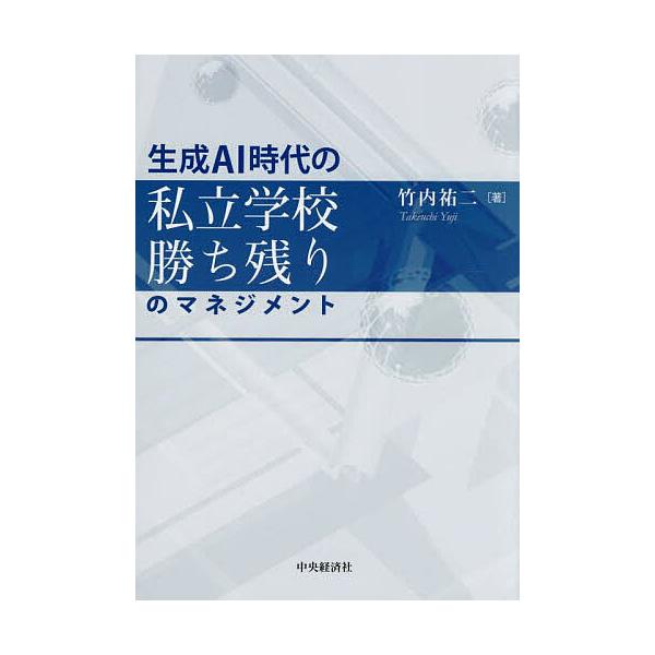 生成AI時代の私立学校勝ち残りのマネジメント/竹内祐二