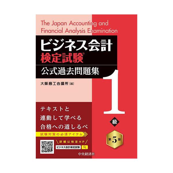 ※商品画像はイメージや仮デザインが含まれている場合があります。帯の有無など実際と異なる場合があります。編:大阪商工会議所出版社:中央経済社発売日:2025年09月キーワード:ビジネス会計検定試験公式過去問題集１級大阪商工会議所 ビジネス書 ...
