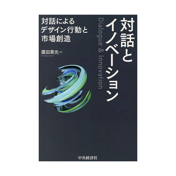 ※商品画像はイメージや仮デザインが含まれている場合があります。帯の有無など実際と異なる場合があります。著:廣田章光出版社:中央経済社発売日:2025年09月キーワード:対話とイノベーション対話によるデザイン行動と市場創造廣田章光 たいわとい...