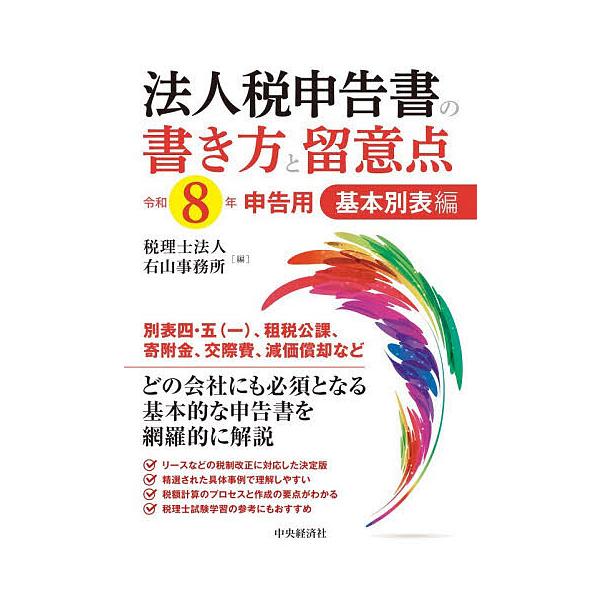 ※商品画像はイメージや仮デザインが含まれている場合があります。帯の有無など実際と異なる場合があります。編:右山事務所出版社:中央経済社発売日:2026年02月キーワード:法人税申告書の書き方と留意点令和８年申告用基本別表編右山事務所 ほうじ...