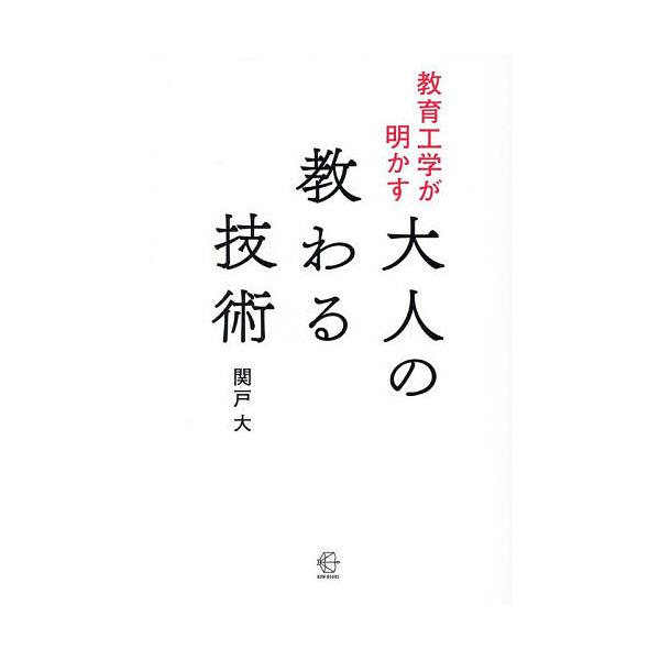 教育工学が明かす大人の教わる技術/関戸大