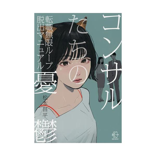 コンサルたちの憂鬱 転職無限ループ脱出マニュアル/松本昌平