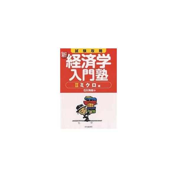 試験攻略新・経済学入門塾 2/石川秀樹