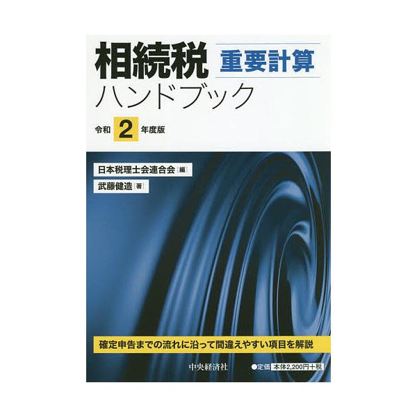 相続税重要計算ハンドブック 令和2年度版 武藤健造 日本税理士会連合会 Bk 450282142x Bookfanプレミアム 通販 Yahoo ショッピング