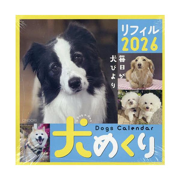 ※商品画像はイメージや仮デザインが含まれている場合があります。帯の有無など実際と異なる場合があります。出版社:中央経済グルー発売日:2025年09月キーワード:犬めくり２０２６リフィル いぬめくり２０２６りふいる イヌメクリ２０２６リフイル
