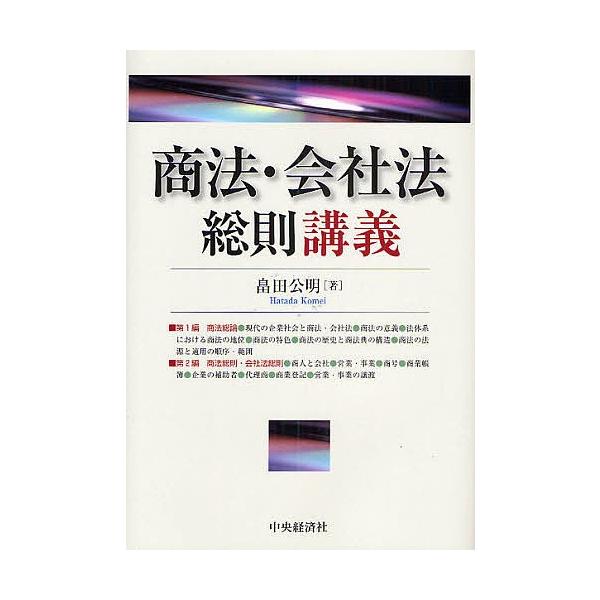 商法・会社法総則講義/畠田公明