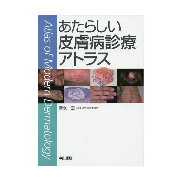 あたらしい皮膚病診療アトラス/清水宏