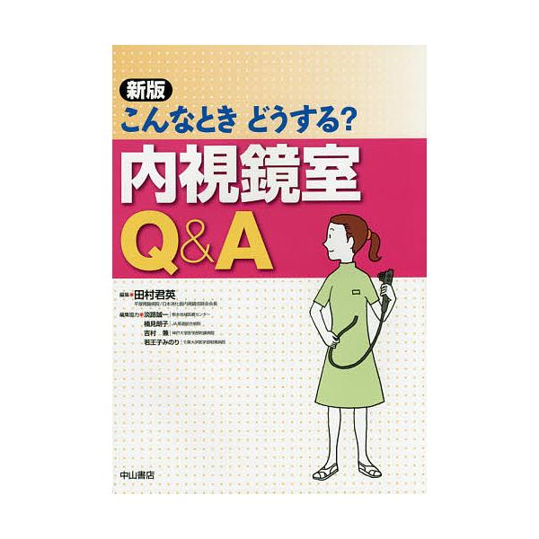 編集:田村君英出版社:中山書店発売日:2015年10月キーワード:こんなときどうする？内視鏡室Q＆A田村君英 こんなときどうするないしきようしつきゆーあんどえー コンナトキドウスルナイシキヨウシツキユーアンドエー たむら きみひで タムラ ...