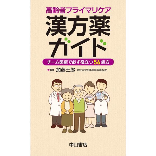 高齢者プライマリケア漢方薬ガイド チーム医療で必ず役立つ56処方/加藤士郎