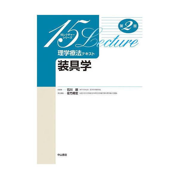 責任編集:佐竹將宏　ほか執筆:大竹朗出版社:中山書店発売日:2020年08月シリーズ名等:１５レクチャーシリーズキーワード:理学療法テキスト装具学佐竹將宏大竹朗 りがくりようほうてきすとそうぐがくふいふていーんれ リガクリヨウホウテキストソ...
