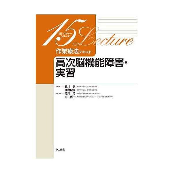 作業療法テキスト 高次脳機能障害・実習/酒井浩/渕雅子