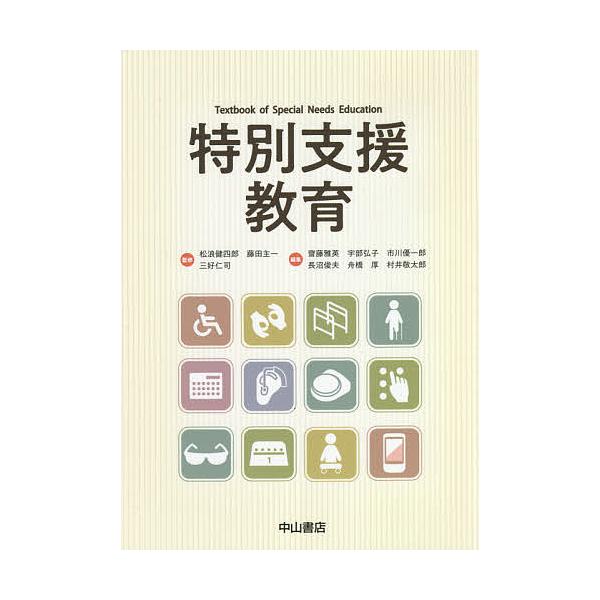 特別支援教育/松浪健四郎/藤田主一/三好仁司