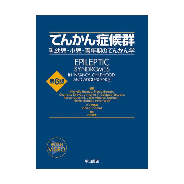 てんかん症候群 乳幼児・小児・青年期のてんかん学/MichelleBureau