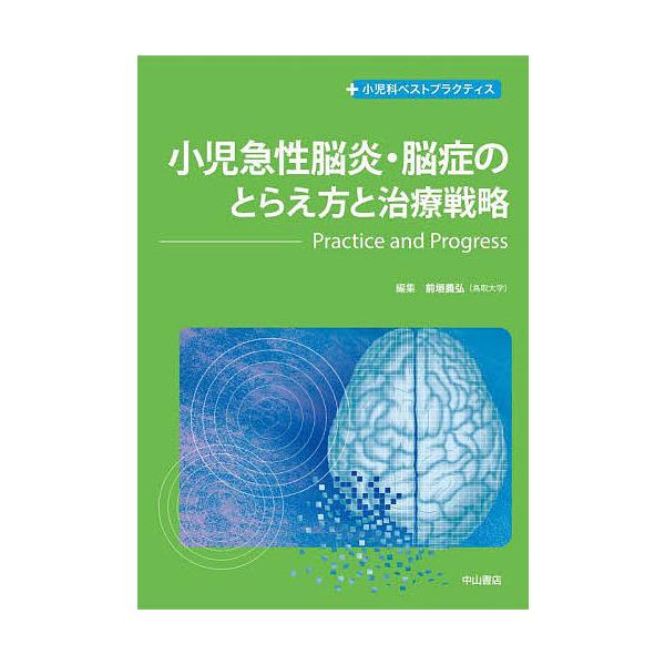 小児急性脳炎・脳症のとらえ方と治療戦略 Practice and Progress/前垣