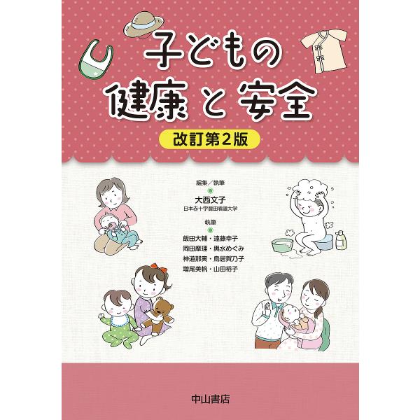 編集:大西文子　ほか執筆:執筆飯田大輔出版社:中山書店発売日:2022年11月キーワード:子どもの健康と安全大西文子執筆飯田大輔 こどものけんこうとあんぜん コドモノケンコウトアンゼン おおにし ふみこ いいだ だい オオニシ フミコ イイ...