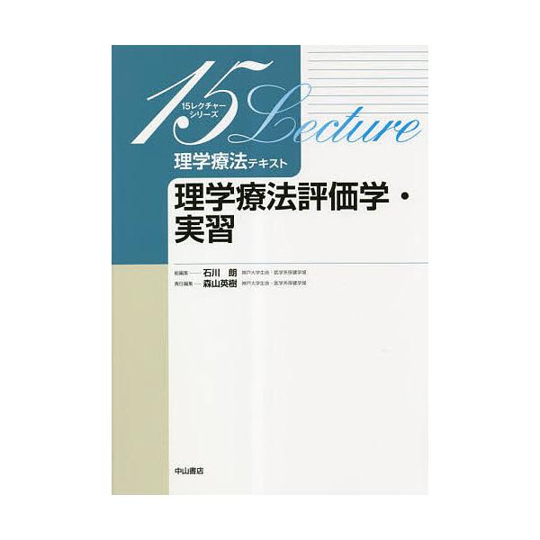 理学療法テキスト 理学療法評価学・実習/森山英樹