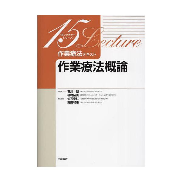 作業療法テキスト 作業療法概論/仙石泰仁/野田和惠