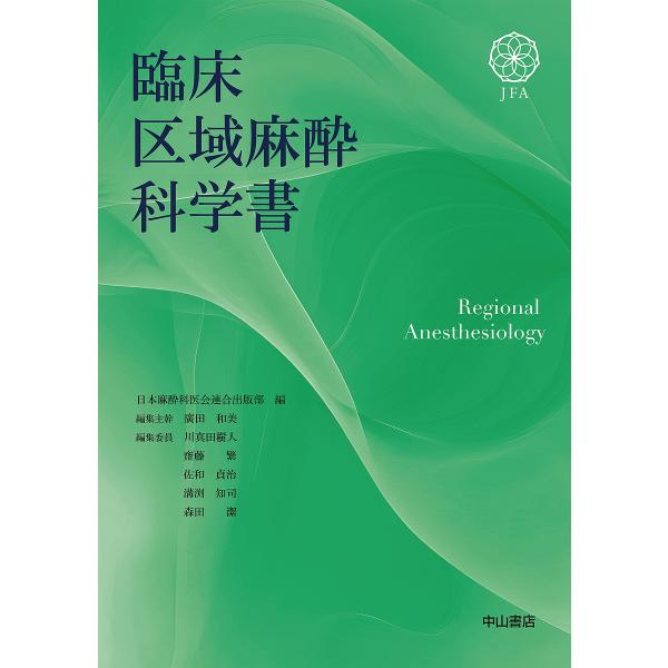 臨床区域麻酔科学書/日本麻酔科医会連合出版部