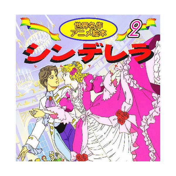 原著:ペロー　著:柿沼美浩　画:別府ちづ子出版社:永岡書店発売日:2000年シリーズ名等:世界名作アニメ絵本 ２キーワード:シンデレラペロー柿沼美浩別府ちづ子 えほん 絵本 プレゼント ギフト 誕生日 子供 クリスマス 子ども こども しん...