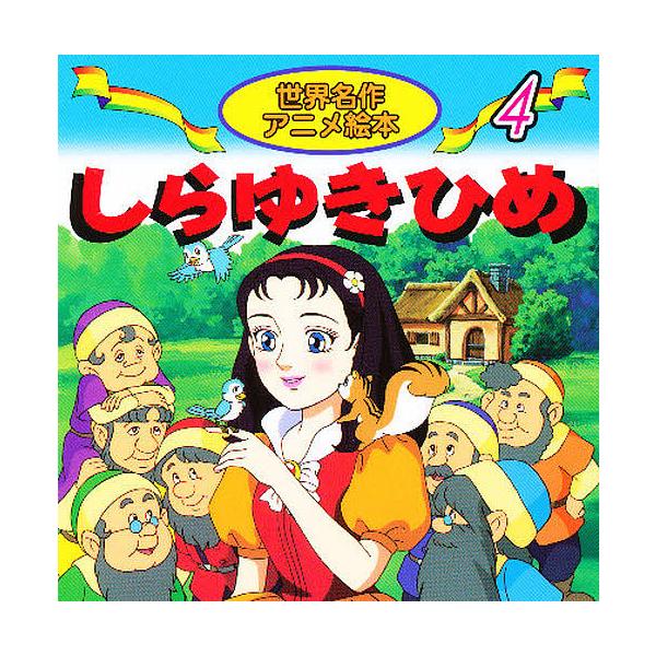 原著:ヤーコプ・ルードヴィヒ・グリム　原著:ヴィルヘルム・カール・グリム　著:柳川茂出版社:永岡書店発売日:2000年シリーズ名等:世界名作アニメ絵本 ４キーワード:しらゆきひめヤーコプ・ルードヴィヒ・グリムヴィルヘルム・カール・グリム柳川...