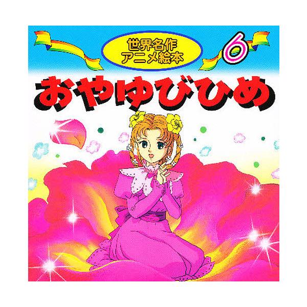 ※商品画像はイメージや仮デザインが含まれている場合があります。帯の有無など実際と異なる場合があります。原著:アンデルセン　著:柳川茂　画:越田美喜出版社:永岡書店発売日:2000年シリーズ名等:世界名作アニメ絵本 ６キーワード:おやゆびひめ...